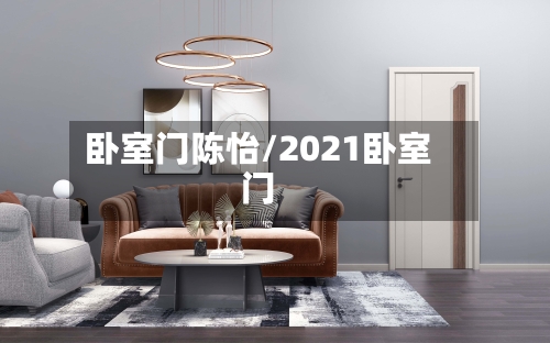 卧室门陈怡/2021卧室门