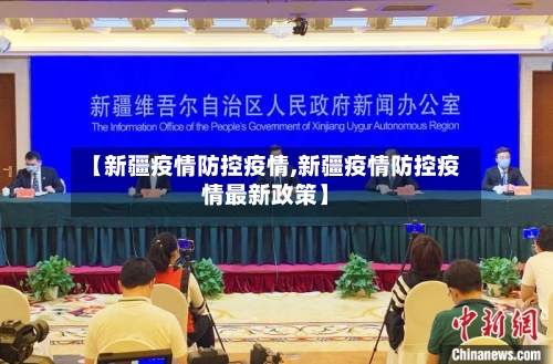 【新疆疫情防控疫情,新疆疫情防控疫情最新政策】