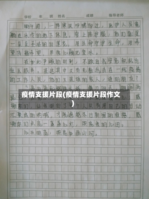 疫情支援片段(疫情支援片段作文)