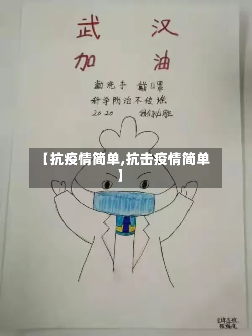【抗疫情简单,抗击疫情简单】