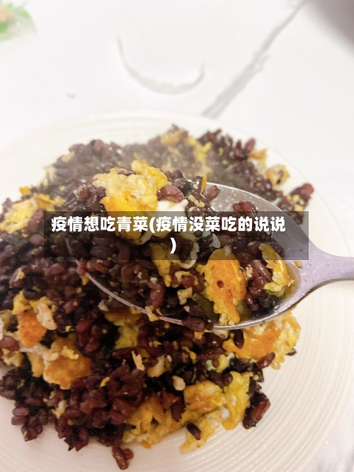 疫情想吃青菜(疫情没菜吃的说说)