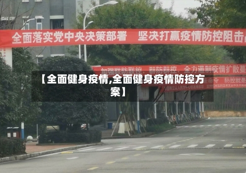 【全面健身疫情,全面健身疫情防控方案】