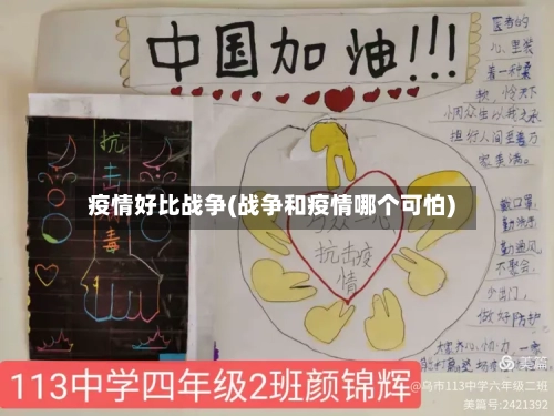 疫情好比战争(战争和疫情哪个可怕)