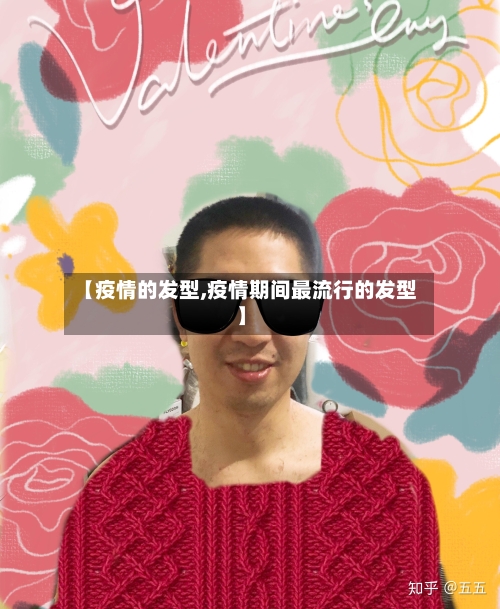 【疫情的发型,疫情期间最流行的发型】