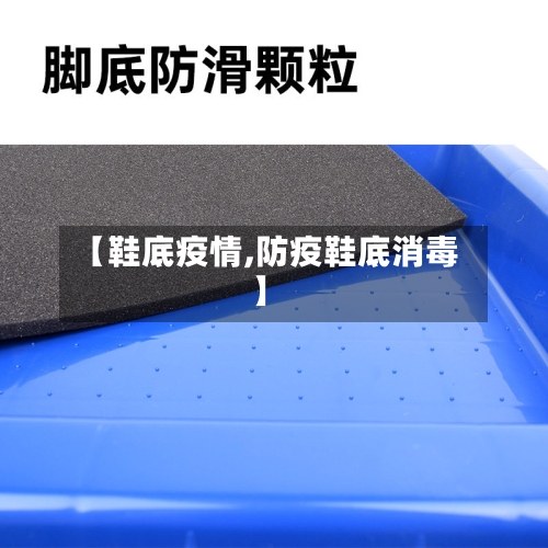 【鞋底疫情,防疫鞋底消毒】