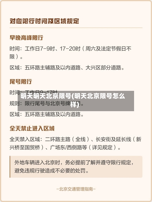 明天明天北京限号(明天北京限号怎么样)