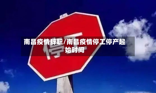 南昌疫情辞职/南昌疫情停工停产起始时间