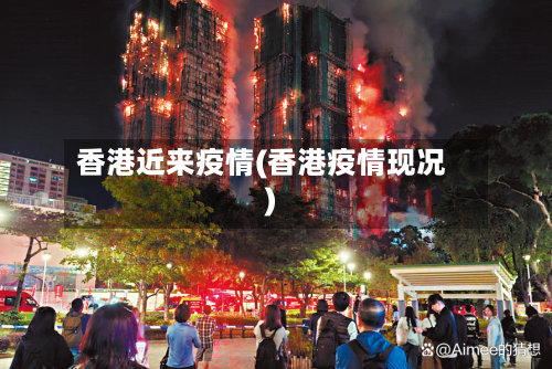 香港近来疫情(香港疫情现况)
