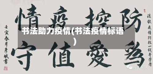书法助力疫情(书法疫情标语)