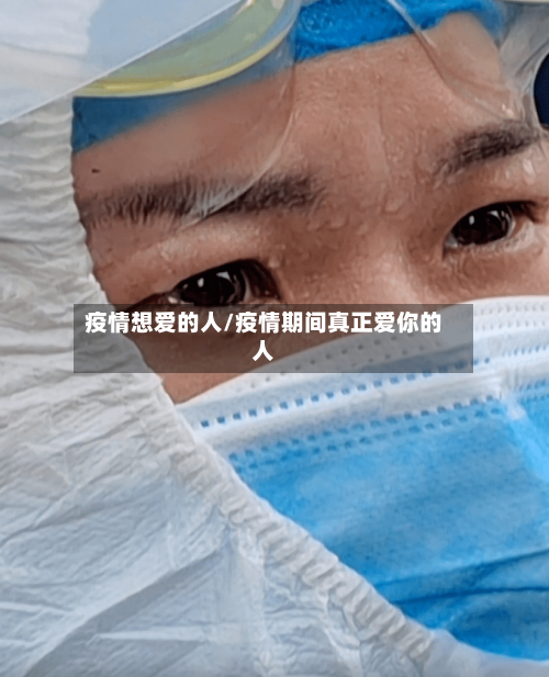 疫情想爱的人/疫情期间真正爱你的人