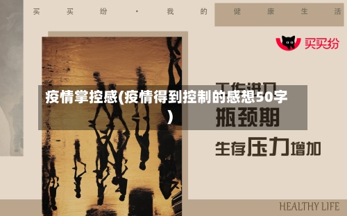 疫情掌控感(疫情得到控制的感想50字)