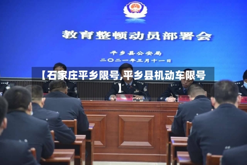 【石家庄平乡限号,平乡县机动车限号】