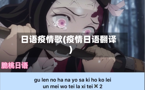 日语疫情歌(疫情日语翻译)