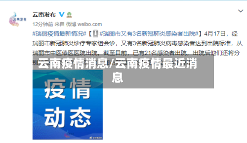 云南疫情消息/云南疫情最近消息