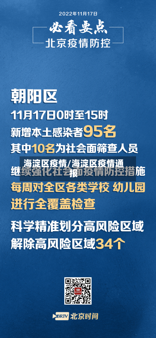 海淀区疫情/海淀区疫情通报