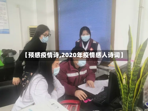 【预感疫情诗,2020年疫情感人诗词】