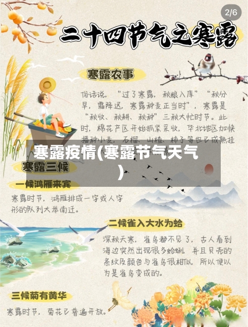 寒露疫情(寒露节气天气)
