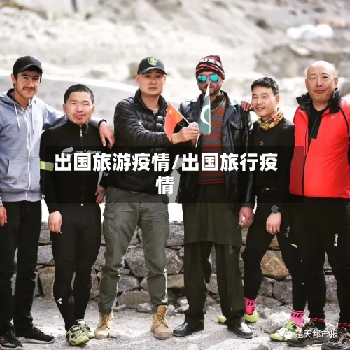 出国旅游疫情/出国旅行疫情