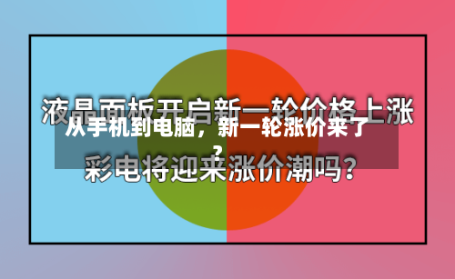 从手机到电脑，新一轮涨价来了？