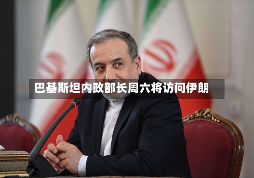 巴基斯坦内政部长周六将访问伊朗