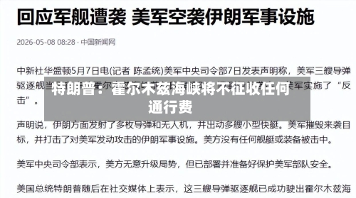 特朗普：霍尔木兹海峡将不征收任何通行费