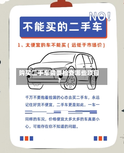 购买二手车需要检查哪些项目？