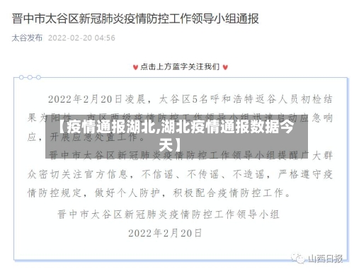 【疫情通报湖北,湖北疫情通报数据今天】
