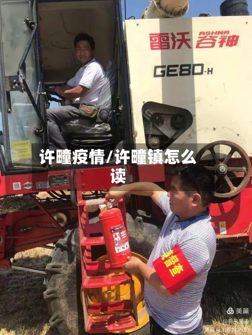 许疃疫情/许疃镇怎么读