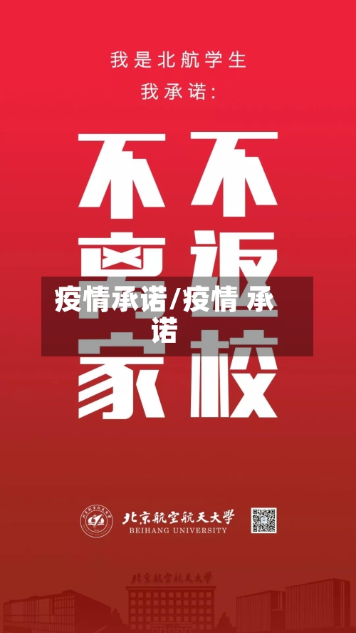 疫情承诺/疫情 承诺