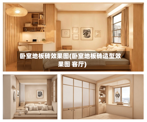 卧室地板砖效果图(卧室地板砖造型效果图 客厅)