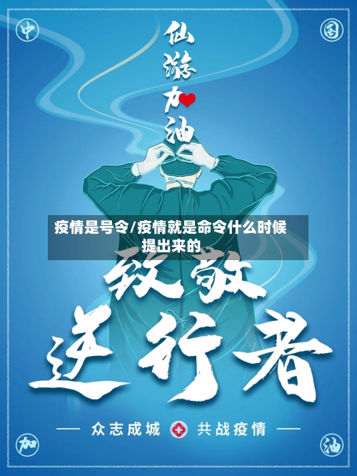 疫情是号令/疫情就是命令什么时候提出来的