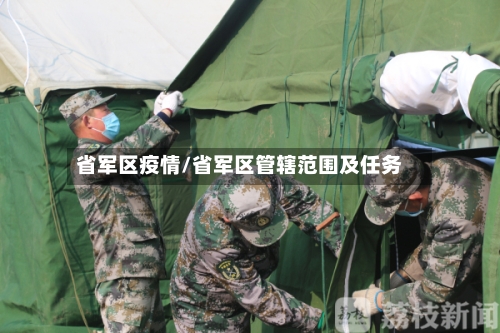 省军区疫情/省军区管辖范围及任务