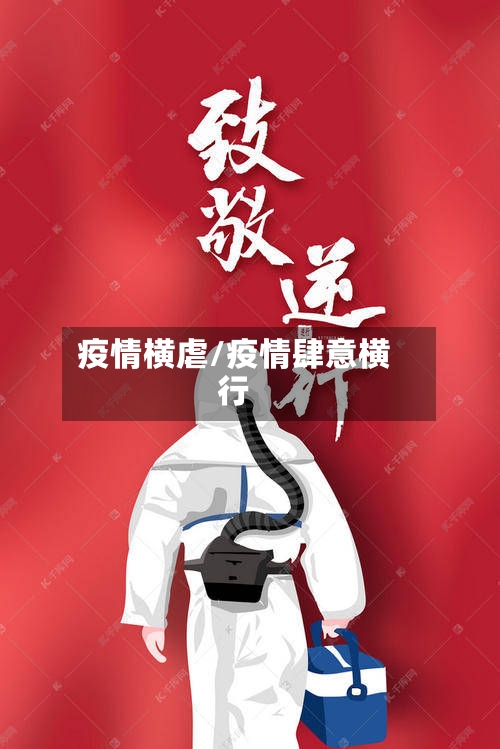 疫情横虐/疫情肆意横行