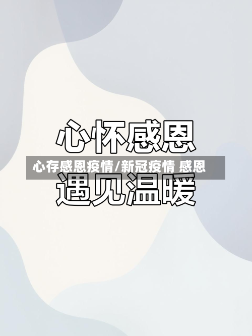 心存感恩疫情/新冠疫情 感恩