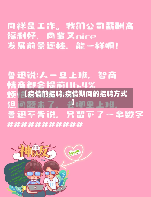 【疫情前招聘,疫情期间的招聘方式】