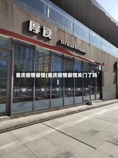 重庆疫情餐馆(重庆疫情餐馆关门了吗)