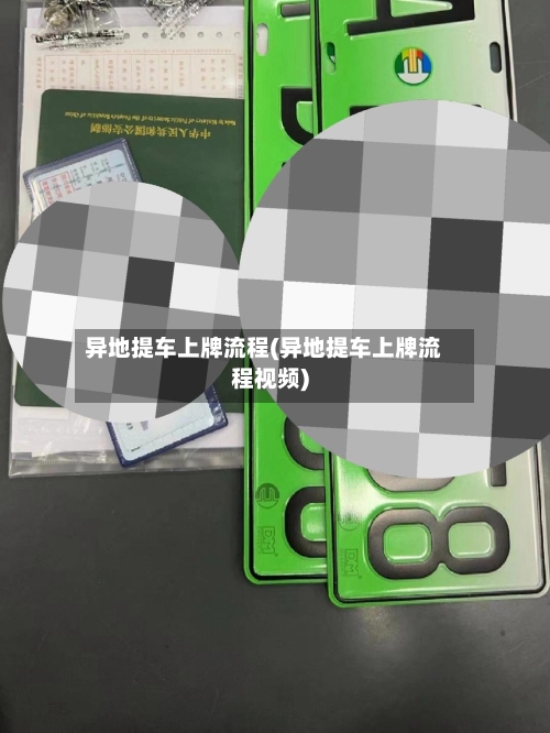异地提车上牌流程(异地提车上牌流程视频)