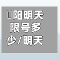 洑阳明天限号多少/明天高阳车辆限什么号