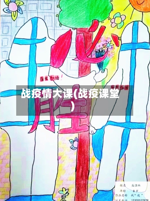 战疫情大课(战疫课堂)
