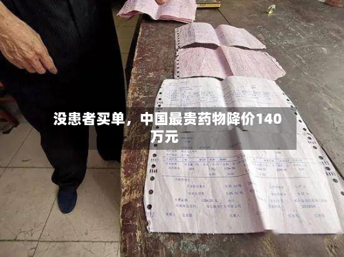没患者买单，中国最贵药物降价140万元
