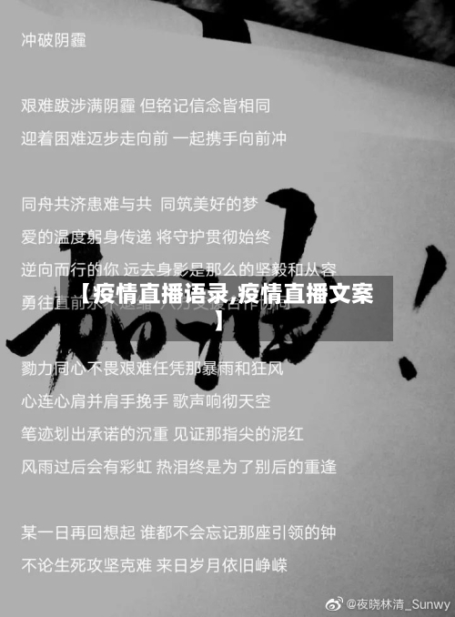 【疫情直播语录,疫情直播文案】