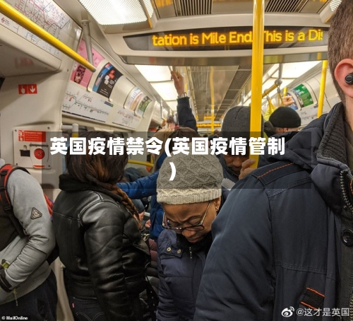 英国疫情禁令(英国疫情管制)