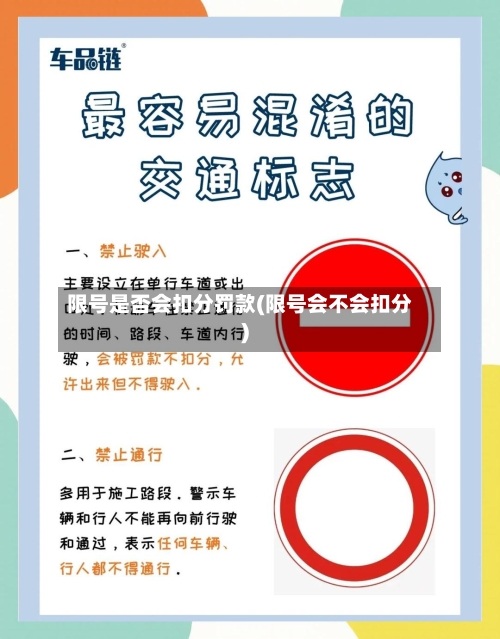 限号是否会扣分罚款(限号会不会扣分)