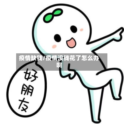 疫情缺钱/疫情没钱花了怎么办啊