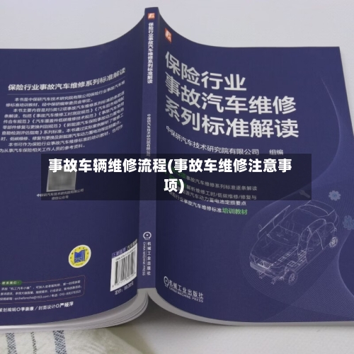 事故车辆维修流程(事故车维修注意事项)