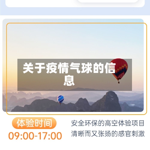 关于疫情气球的信息