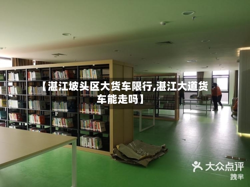 【湛江坡头区大货车限行,湛江大道货车能走吗】