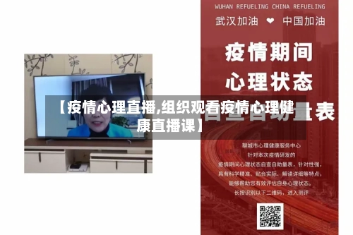 【疫情心理直播,组织观看疫情心理健康直播课】