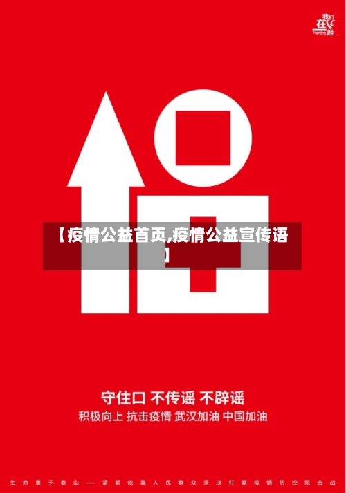 【疫情公益首页,疫情公益宣传语】