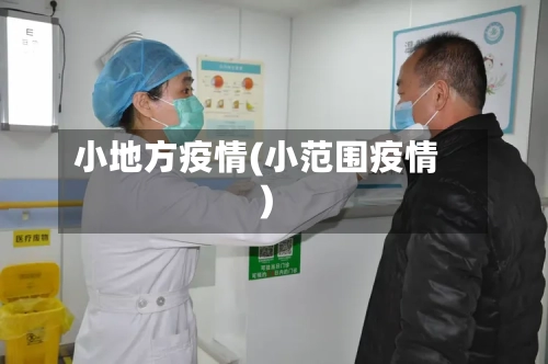 小地方疫情(小范围疫情)